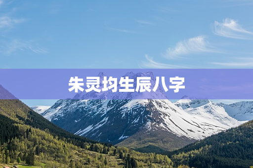 朱灵均生辰八字