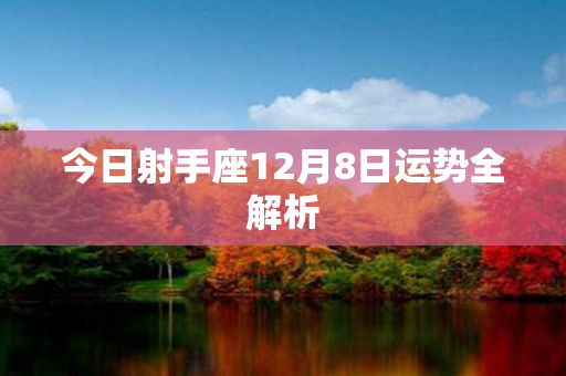 今日射手座12月8日运势全解析