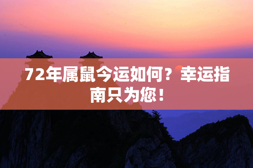 72年属鼠今运如何？幸运指南只为您！