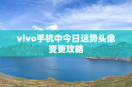 vivo手机中今日运势头像变更攻略