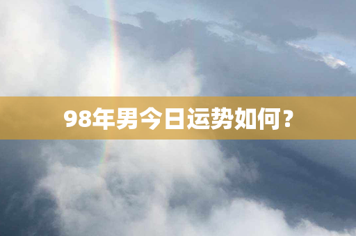 98年男今日运势如何？