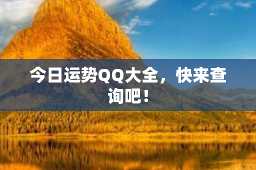 今日运势QQ大全，快来查询吧！