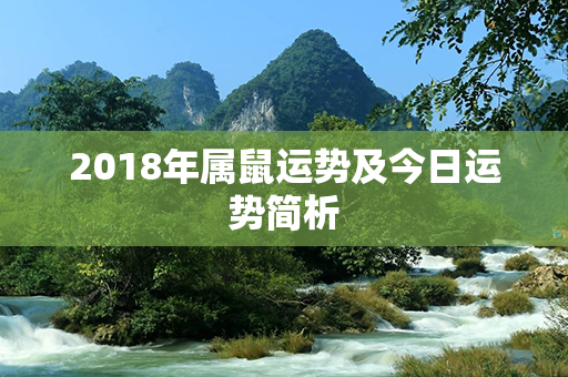 2018年属鼠运势及今日运势简析