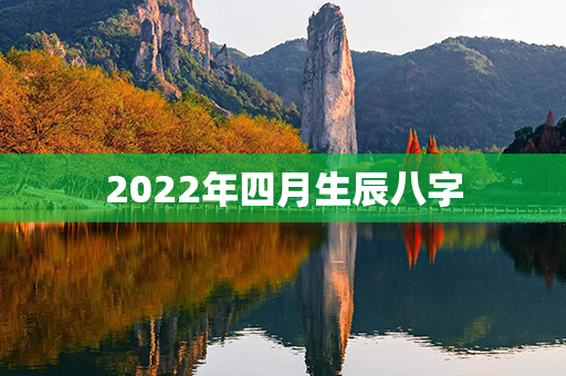 2022年四月生辰八字