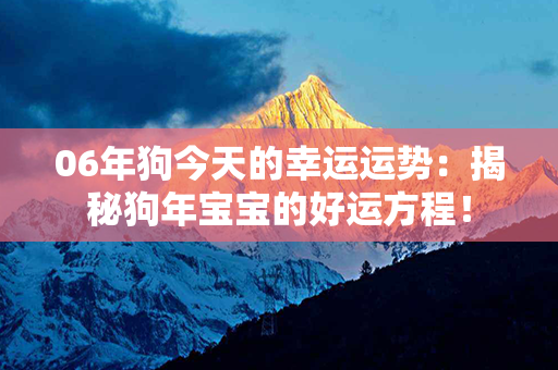 06年狗今天的幸运运势：揭秘狗年宝宝的好运方程！