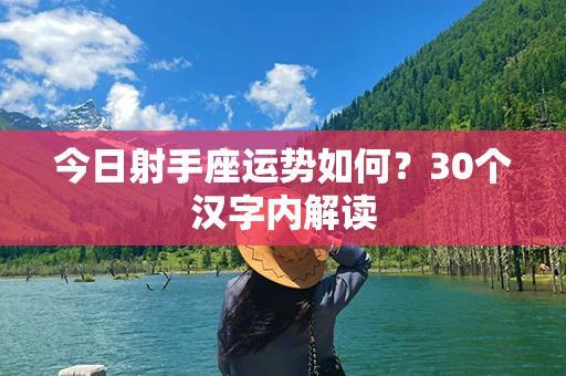 今日射手座运势如何？30个汉字内解读