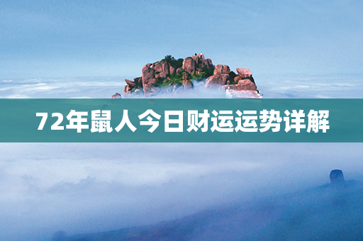 72年鼠人今日财运运势详解