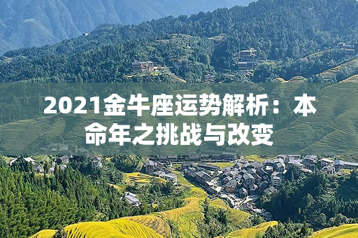 2021金牛座运势解析：本命年之挑战与改变