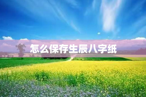 怎么保存生辰八字纸