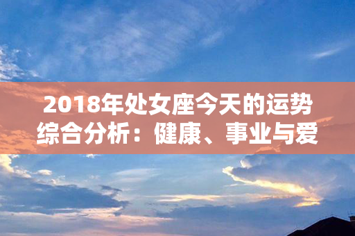 2018年处女座今天的运势综合分析：健康、事业与爱情