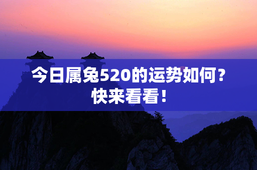 今日属兔520的运势如何？快来看看！