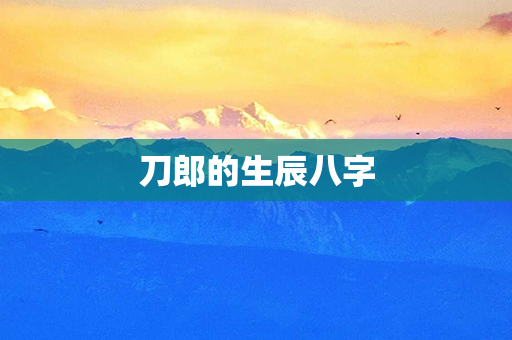 刀郎的生辰八字