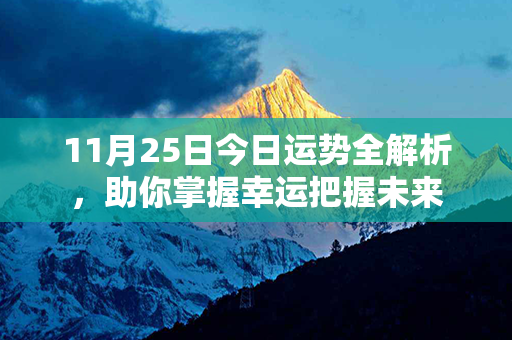 11月25日今日运势全解析，助你掌握幸运把握未来