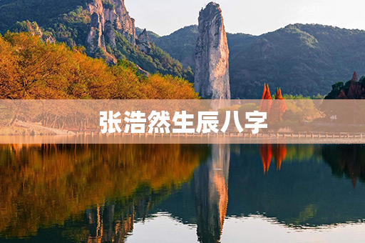 张浩然生辰八字