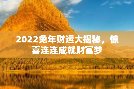 2022兔年财运大揭秘，惊喜连连成就财富梦