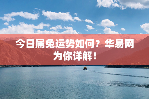 今日属兔运势如何？华易网为你详解！