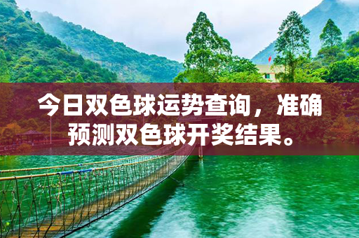 今日双色球运势查询，准确预测双色球开奖结果。