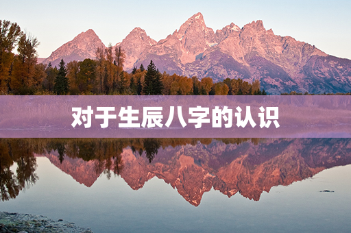 对于生辰八字的认识