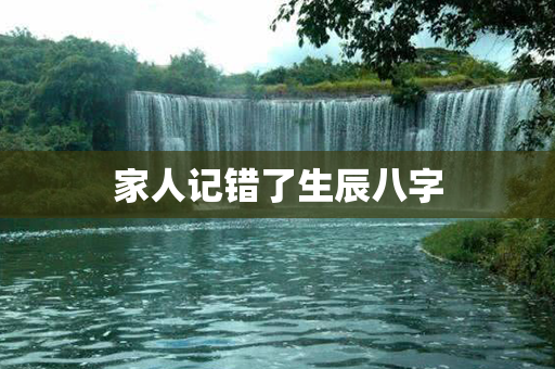 家人记错了生辰八字