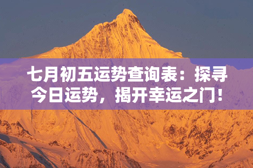 七月初五运势查询表：探寻今日运势，揭开幸运之门！