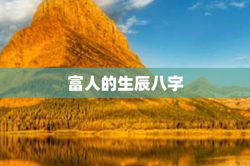 富人的生辰八字