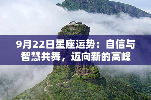 9月22日星座运势：自信与智慧共舞，迈向新的高峰