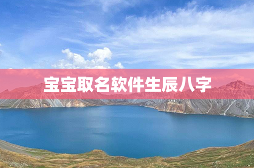 宝宝取名软件生辰八字