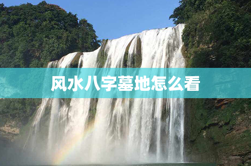 风水八字墓地怎么看