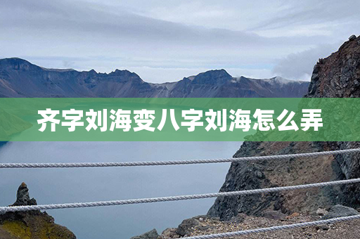 齐字刘海变八字刘海怎么弄