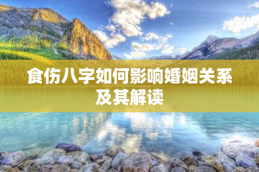 食伤八字如何影响婚姻关系及其解读