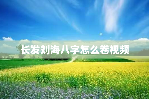 长发刘海八字怎么卷视频