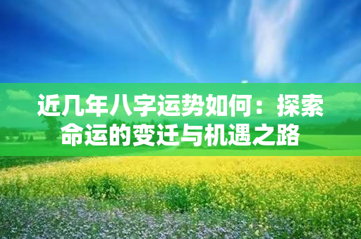 近几年八字运势如何：探索命运的变迁与机遇之路