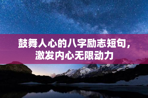 鼓舞人心的八字励志短句，激发内心无限动力