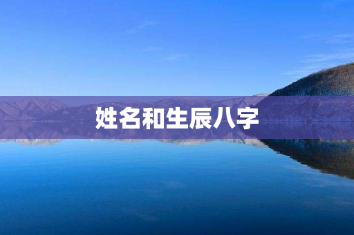 姓名和生辰八字