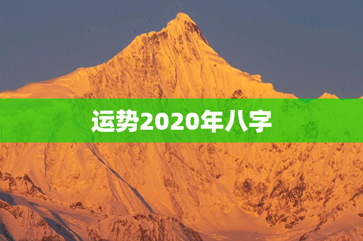 运势2020年八字