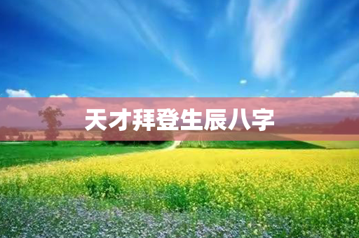 天才拜登生辰八字