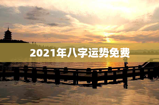 2021年八字运势免费