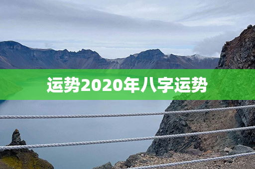 运势2020年八字运势