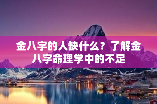 金八字的人缺什么？了解金八字命理学中的不足