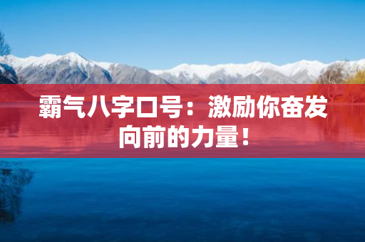 霸气八字口号：激励你奋发向前的力量！