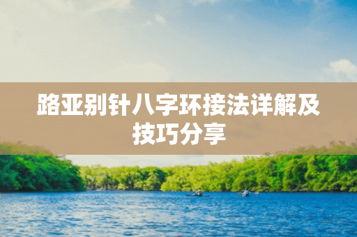 路亚别针八字环接法详解及技巧分享