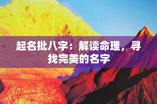 起名批八字：解读命理，寻找完美的名字