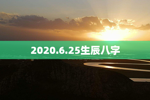 2020.6.25生辰八字