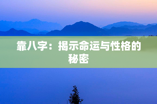 靠八字：揭示命运与性格的秘密