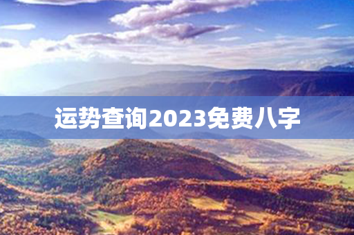 运势查询2023免费八字