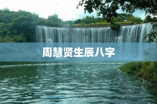 周慧贤生辰八字