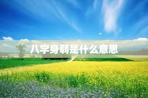 八字身弱是什么意思