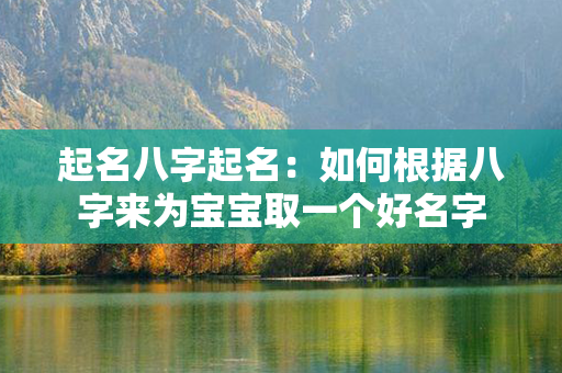 起名八字起名：如何根据八字来为宝宝取一个好名字