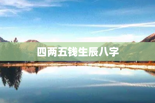 四两五钱生辰八字