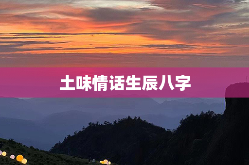 土味情话生辰八字